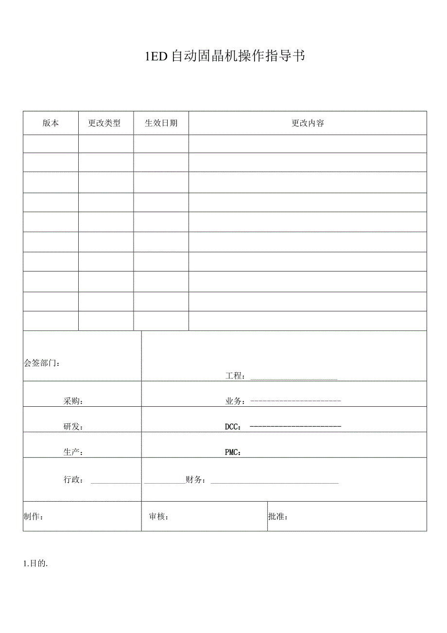 LED自动固晶机操作指导书.docx_第1页