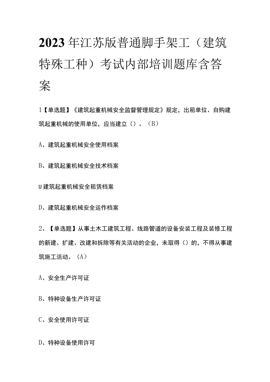 2023年江苏版普通脚手架工建筑特殊工种考试内部培训题库含答案.docx_第1页