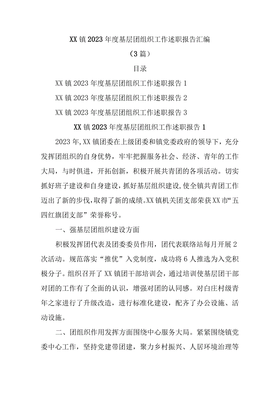 3篇XX镇2023年度基层团组织工作述职报告汇编.docx_第1页