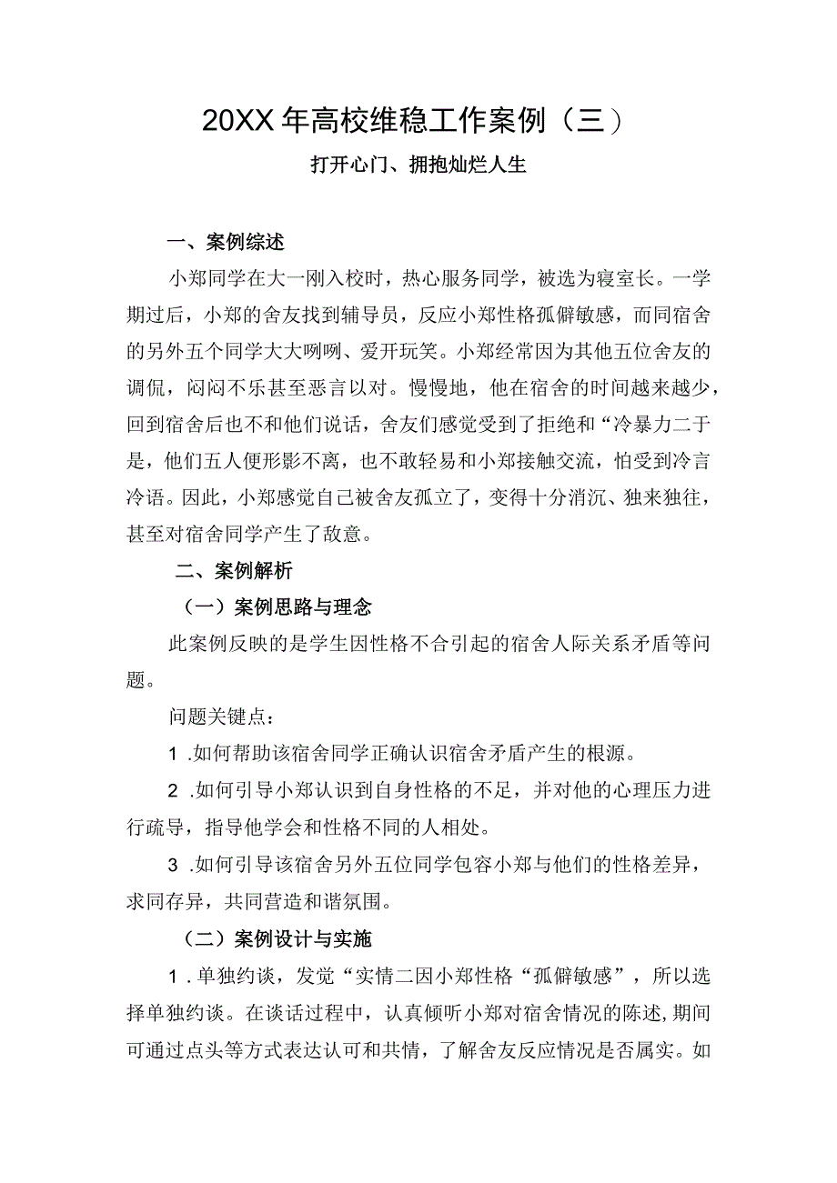 20XX年高校维稳工作案例三.docx_第1页