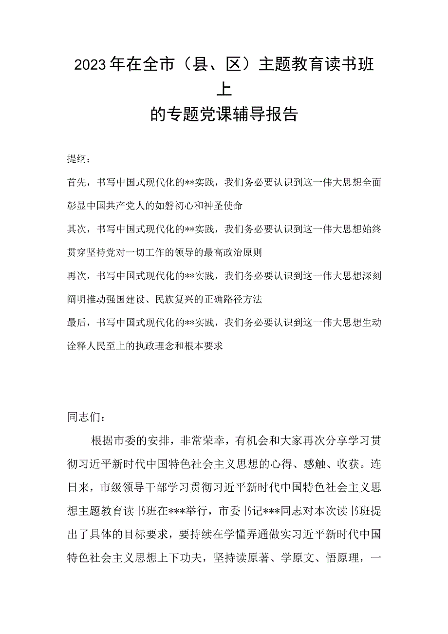 2023年在全市县区主题教育读书班上的专题党课辅导报告.docx_第1页