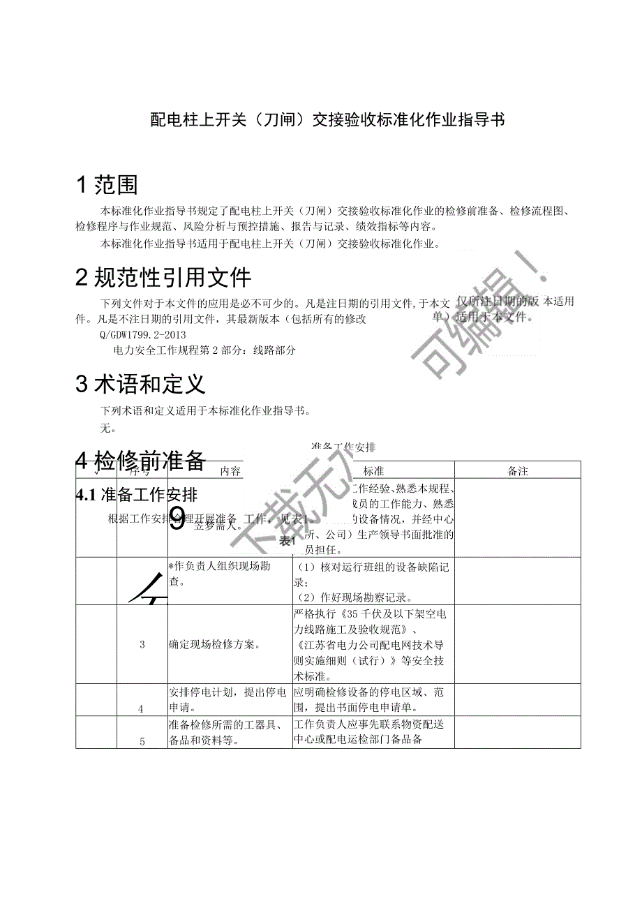 2023配电柱上开关刀闸交接验收标准化作业指导书.docx_第3页