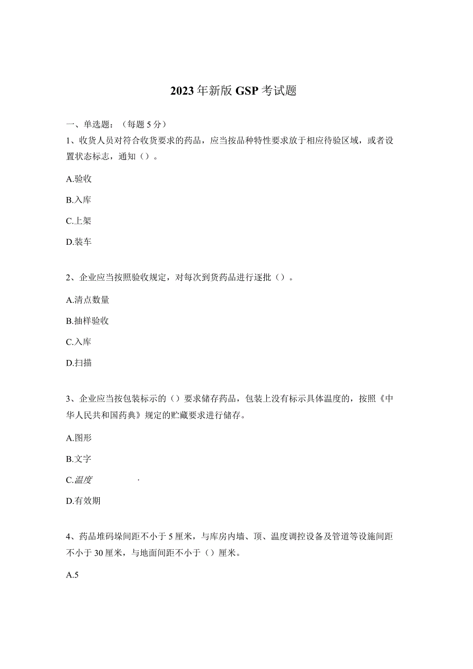 2023年新版GSP考试题.docx_第1页