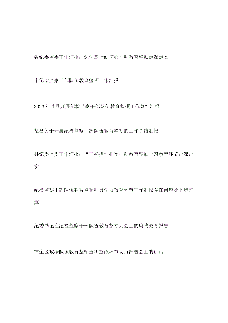 2023省市纪委监委开展纪检监察干部队伍教育整顿情况工作总结汇报廉政教育报告汇编.docx_第1页