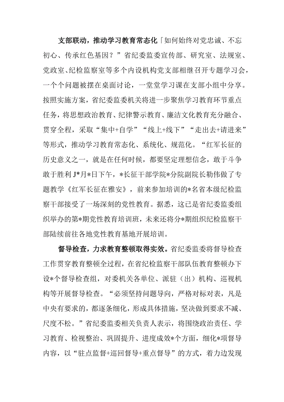 2023省市纪委监委开展纪检监察干部队伍教育整顿情况工作总结汇报廉政教育报告汇编.docx_第3页