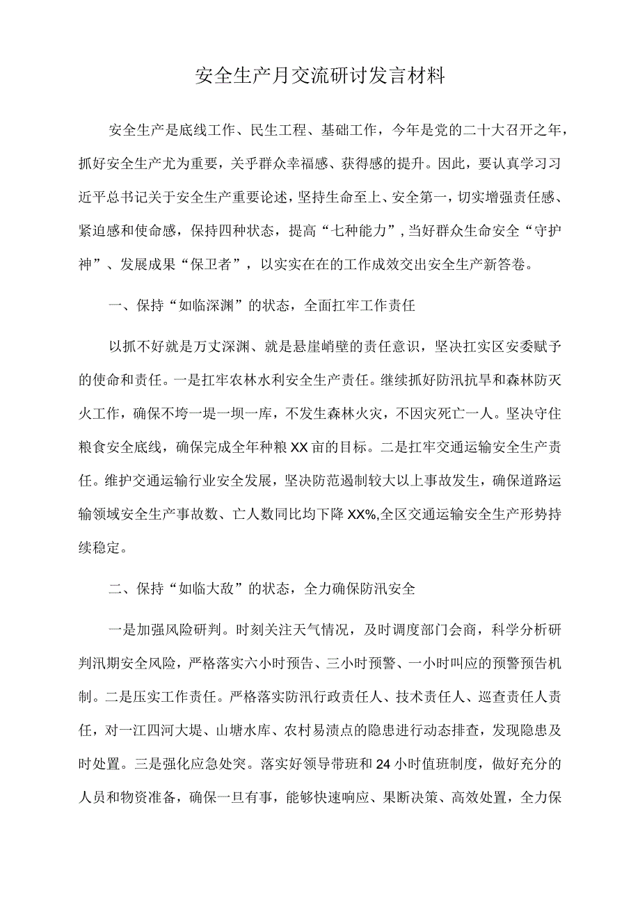 2023年安全生产月交流研讨发言材料.docx_第1页