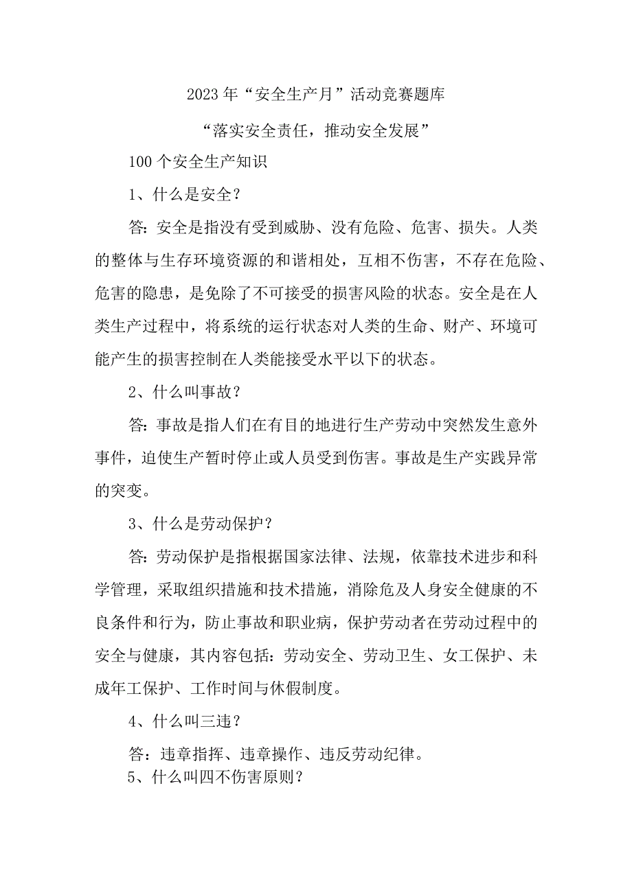 2023年安全生产月活动竞赛题库.docx_第1页