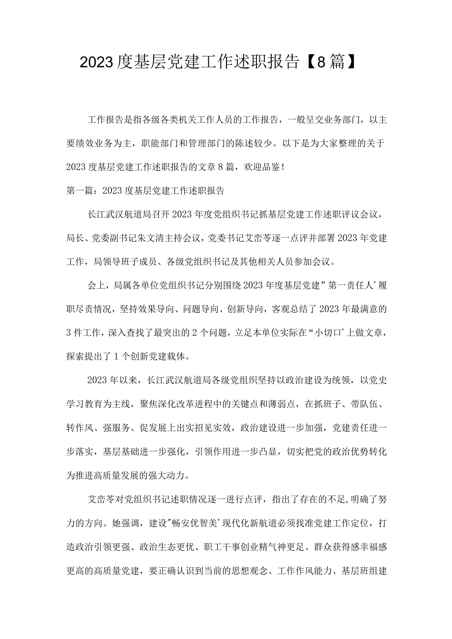 2023度基层党建工作述职报告8篇.docx_第1页