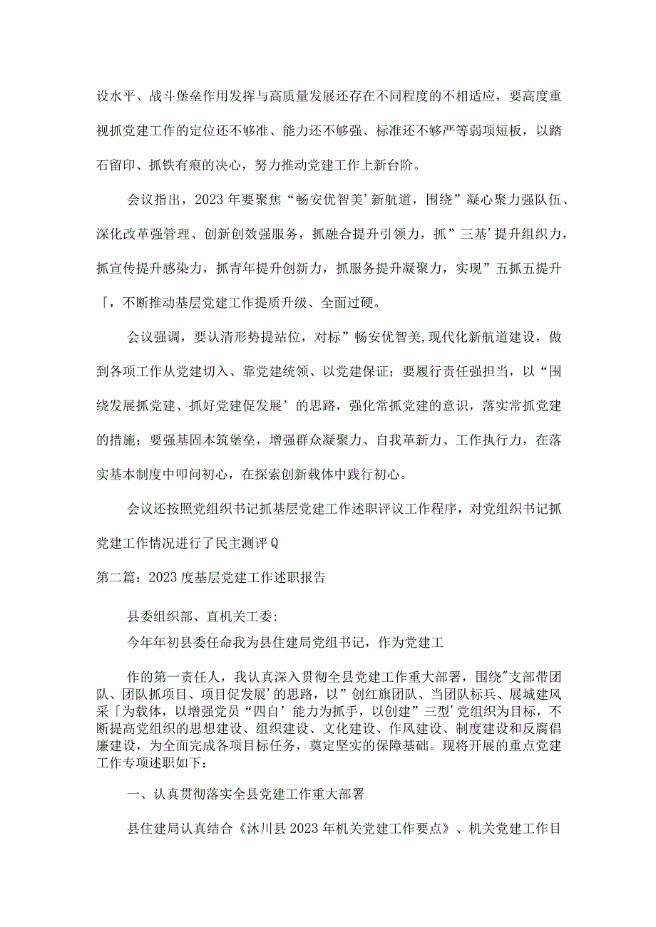 2023度基层党建工作述职报告8篇.docx_第2页