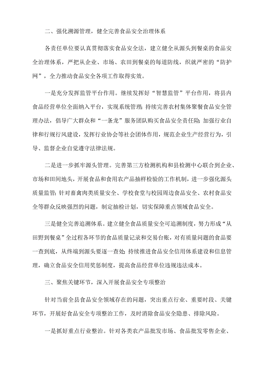 2023年在食安委会全体会议上的讲话.docx_第2页