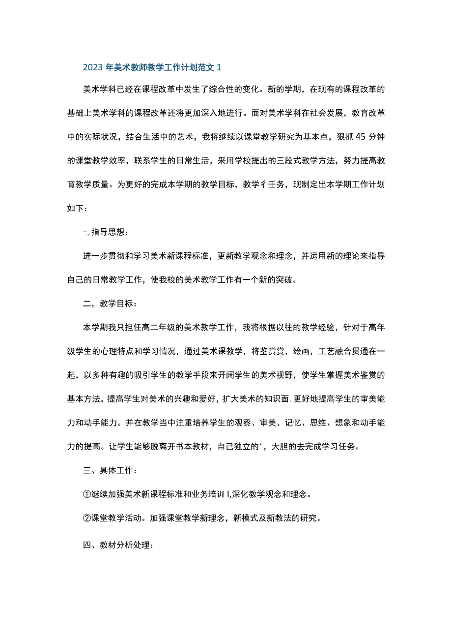 2023年美术教师教学工作计划范文5篇.docx_第1页