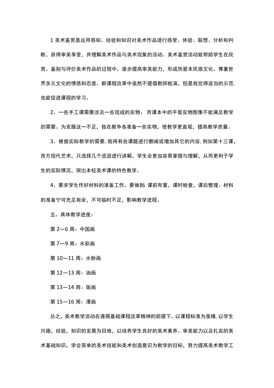 2023年美术教师教学工作计划范文5篇.docx_第2页