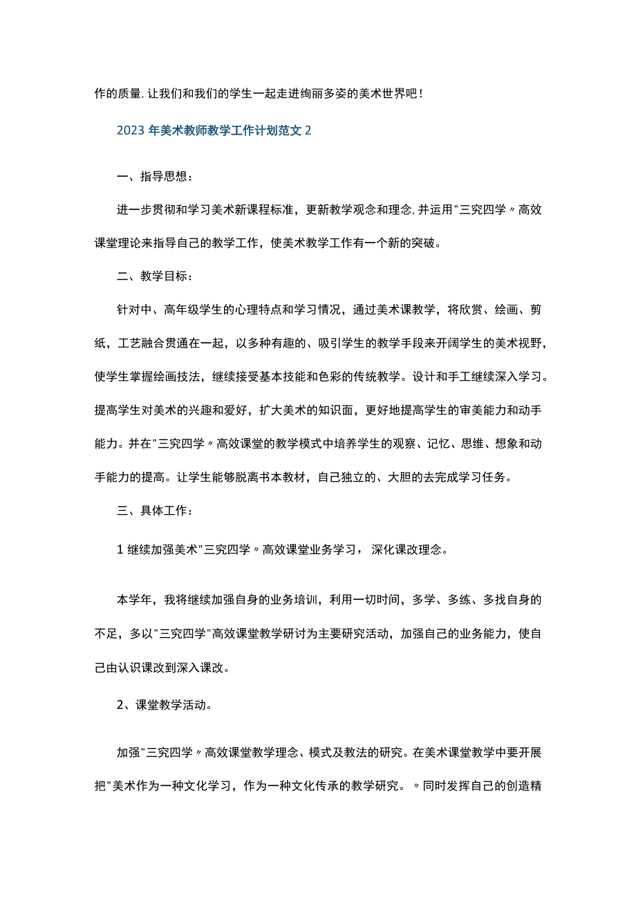 2023年美术教师教学工作计划范文5篇.docx_第3页