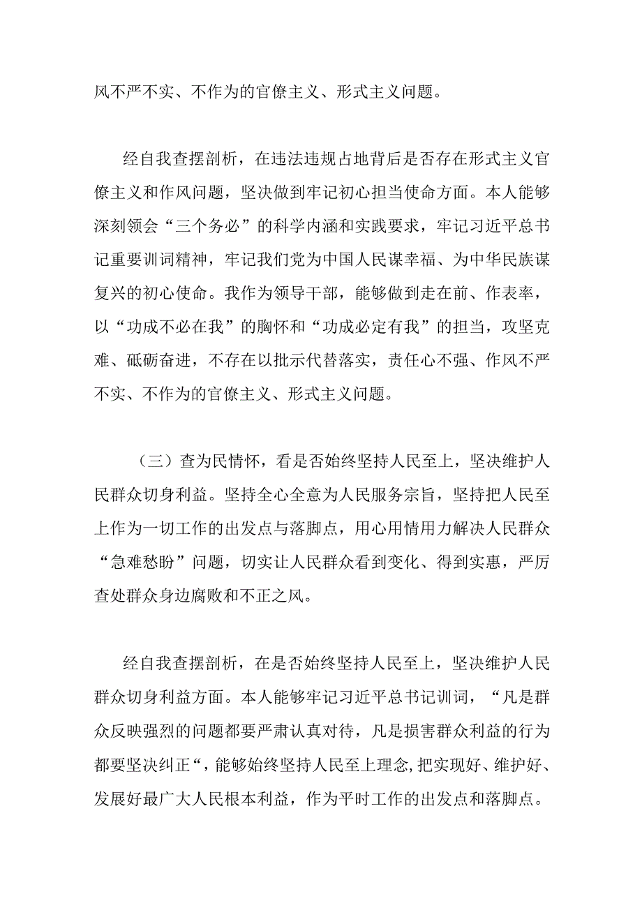 2023年虞城县芒种桥乡违法违规占地案件以案为鉴以案促改专题民主生活会对照六查六看六坚决检查个人剖析材料两篇稿供参考.docx_第3页