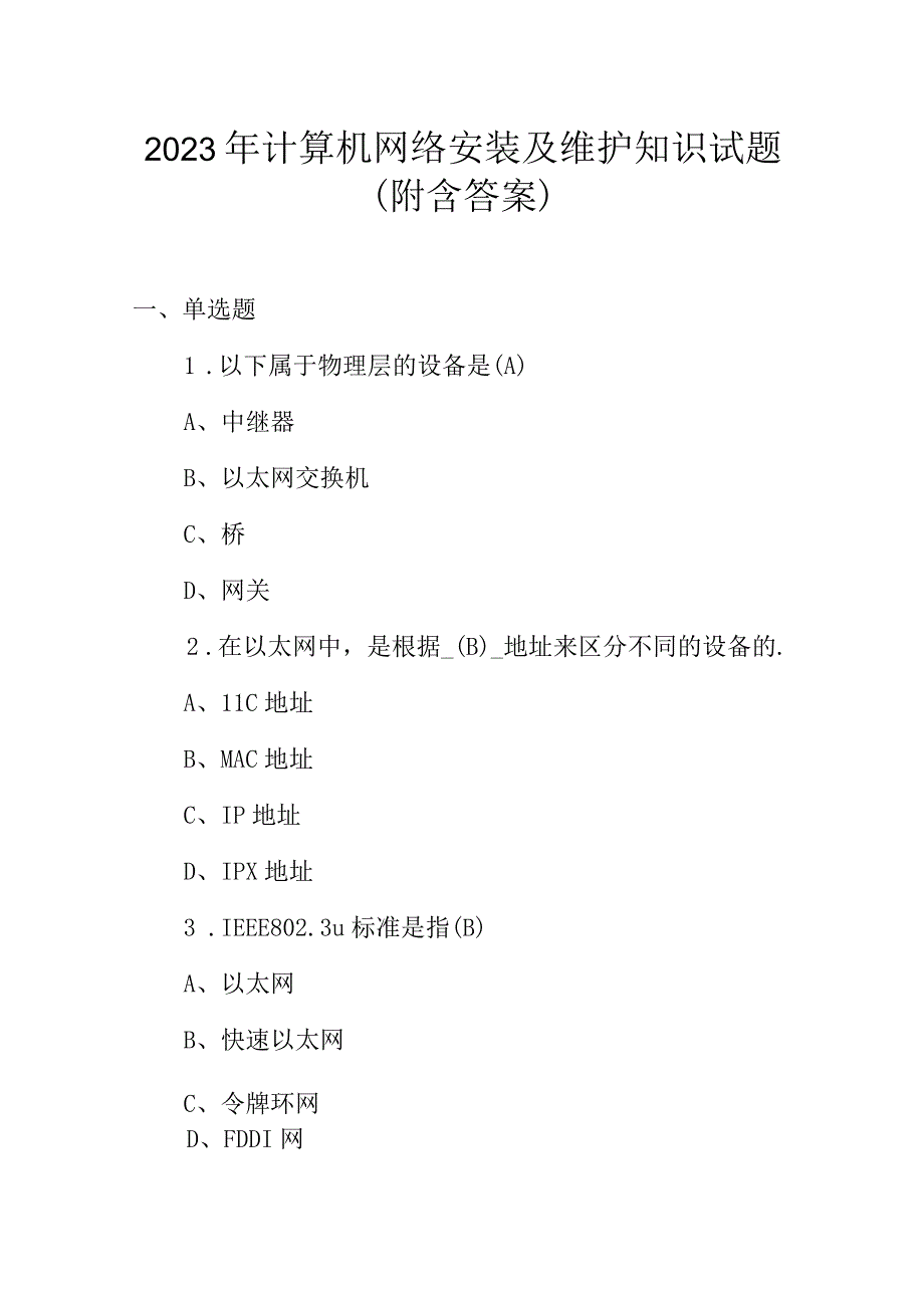 2023年计算机网络安装及维护知识试题附含答案.docx_第1页