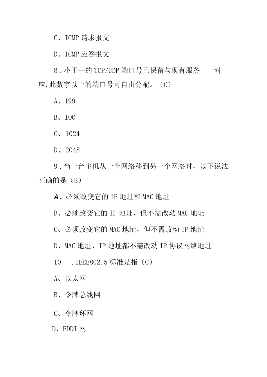 2023年计算机网络安装及维护知识试题附含答案.docx_第3页