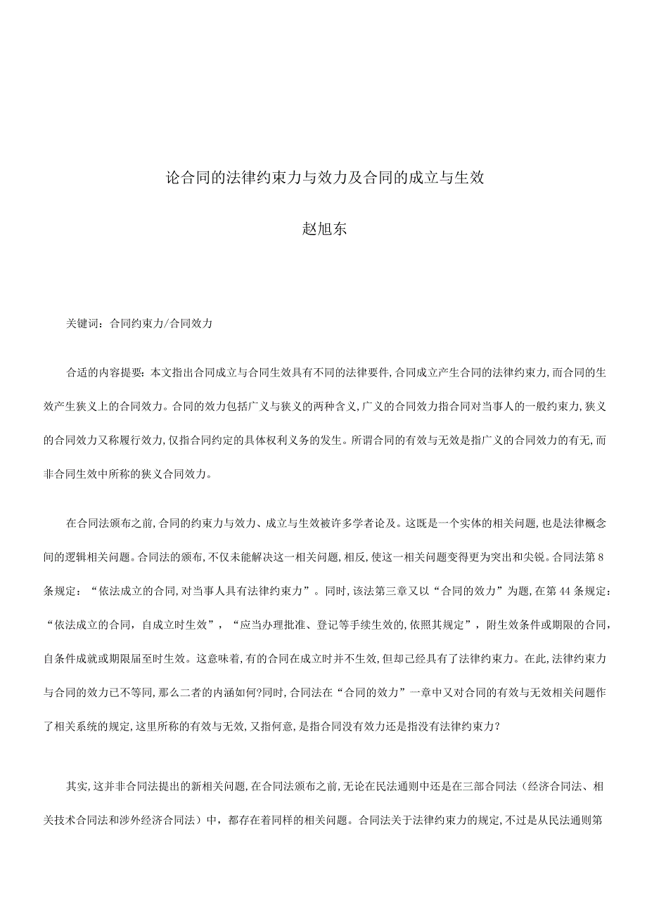 2023年整理法律知识生效论合同模板的法律约束力与效力及合同模板的成立与.docx_第1页