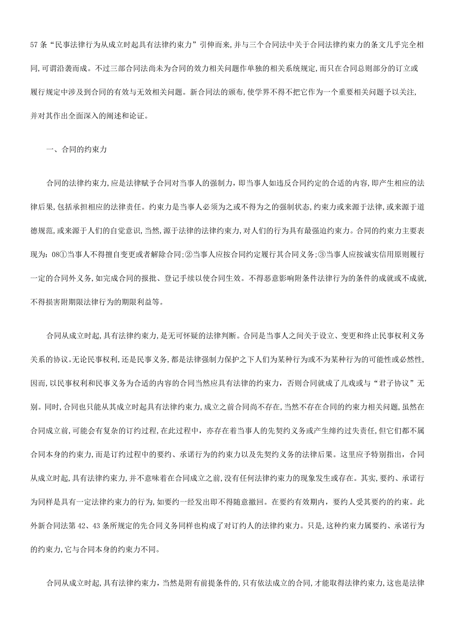 2023年整理法律知识生效论合同模板的法律约束力与效力及合同模板的成立与.docx_第2页