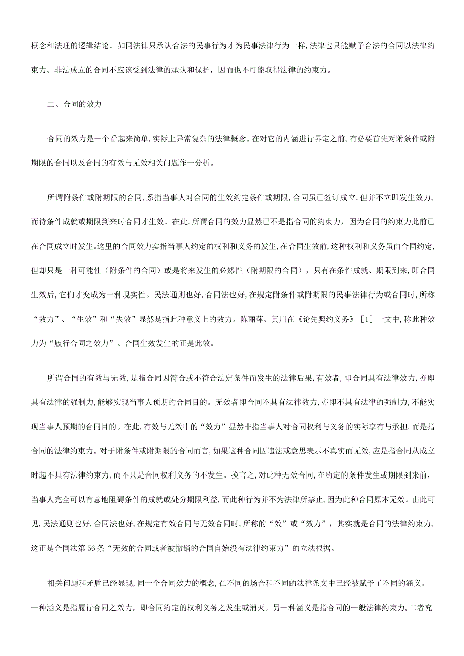 2023年整理法律知识生效论合同模板的法律约束力与效力及合同模板的成立与.docx_第3页