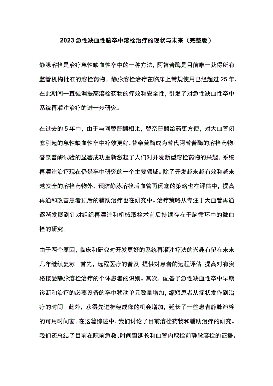 2023急性缺血性脑卒中溶栓治疗的现状与未来完整版.docx_第1页