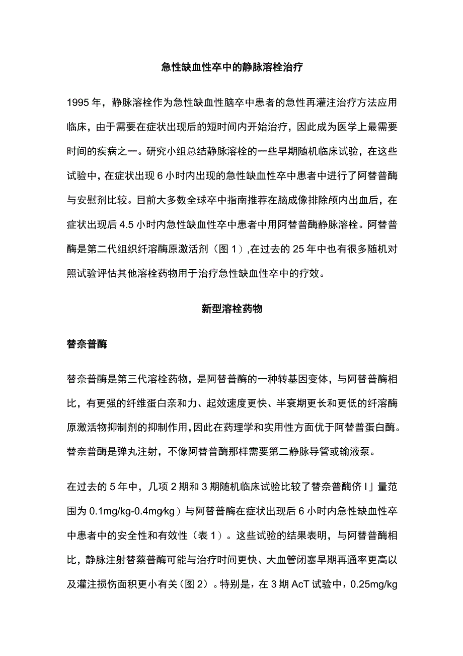 2023急性缺血性脑卒中溶栓治疗的现状与未来完整版.docx_第2页