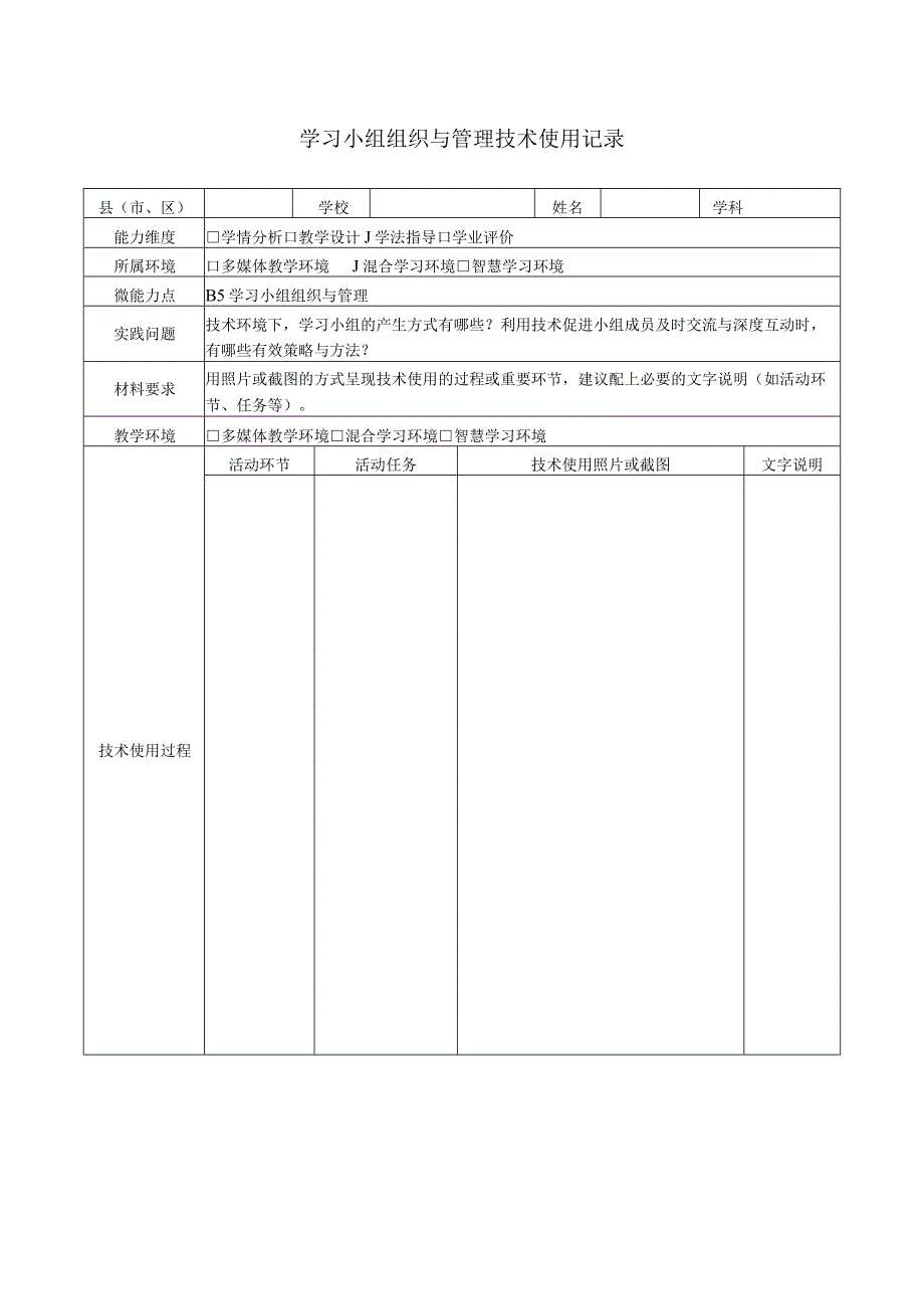 B5学习小组组织与管理技术使用记录.docx_第1页