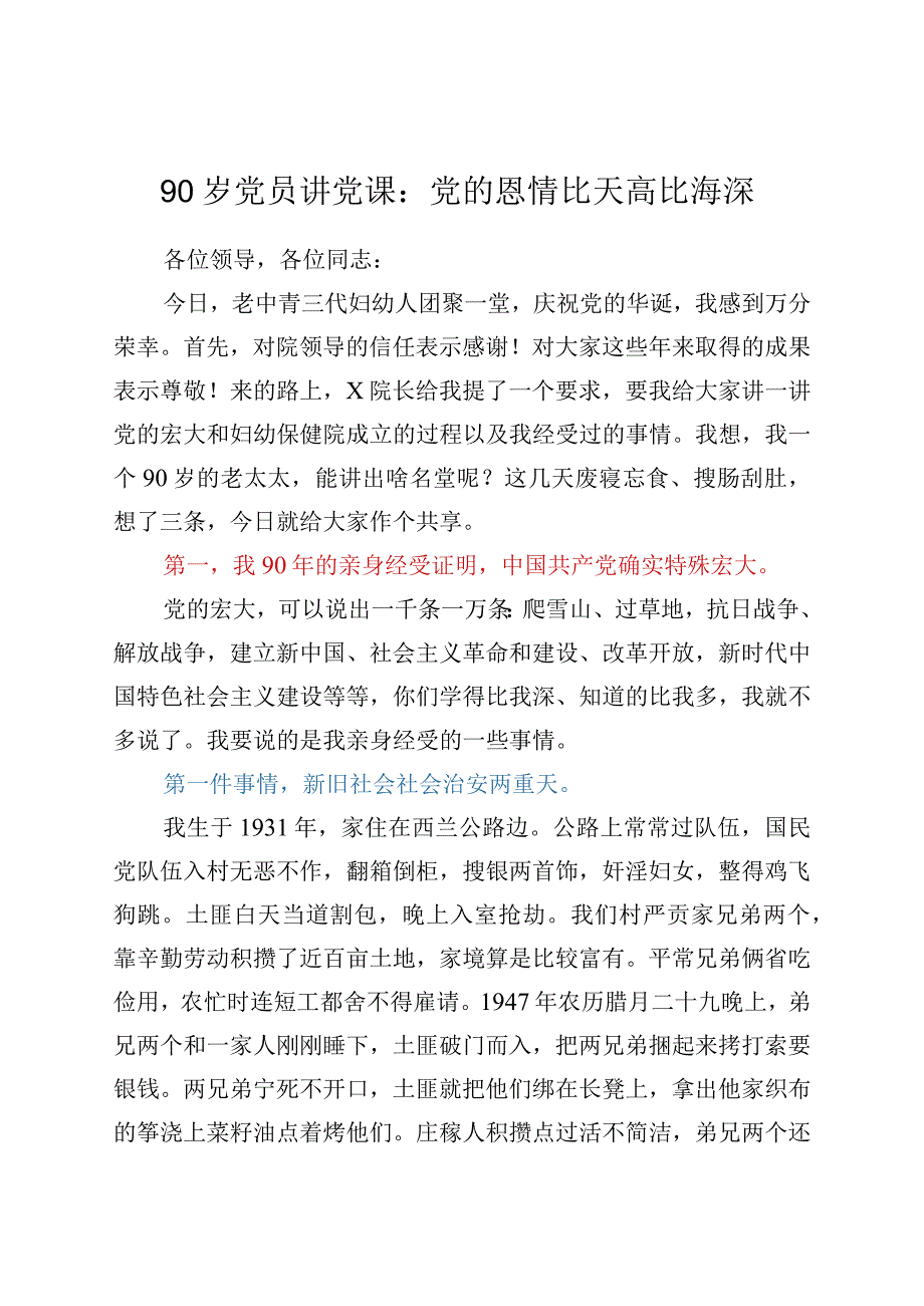 90岁党员讲党课：党的恩情比天高比海深.docx_第1页