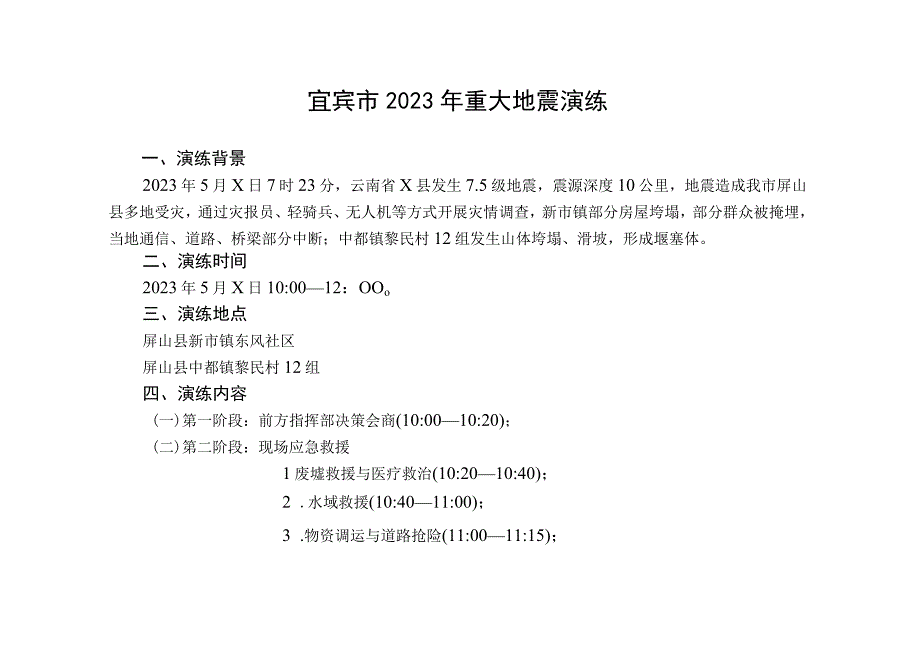 2023年地震演练脚本指挥部定稿2修改.docx_第3页