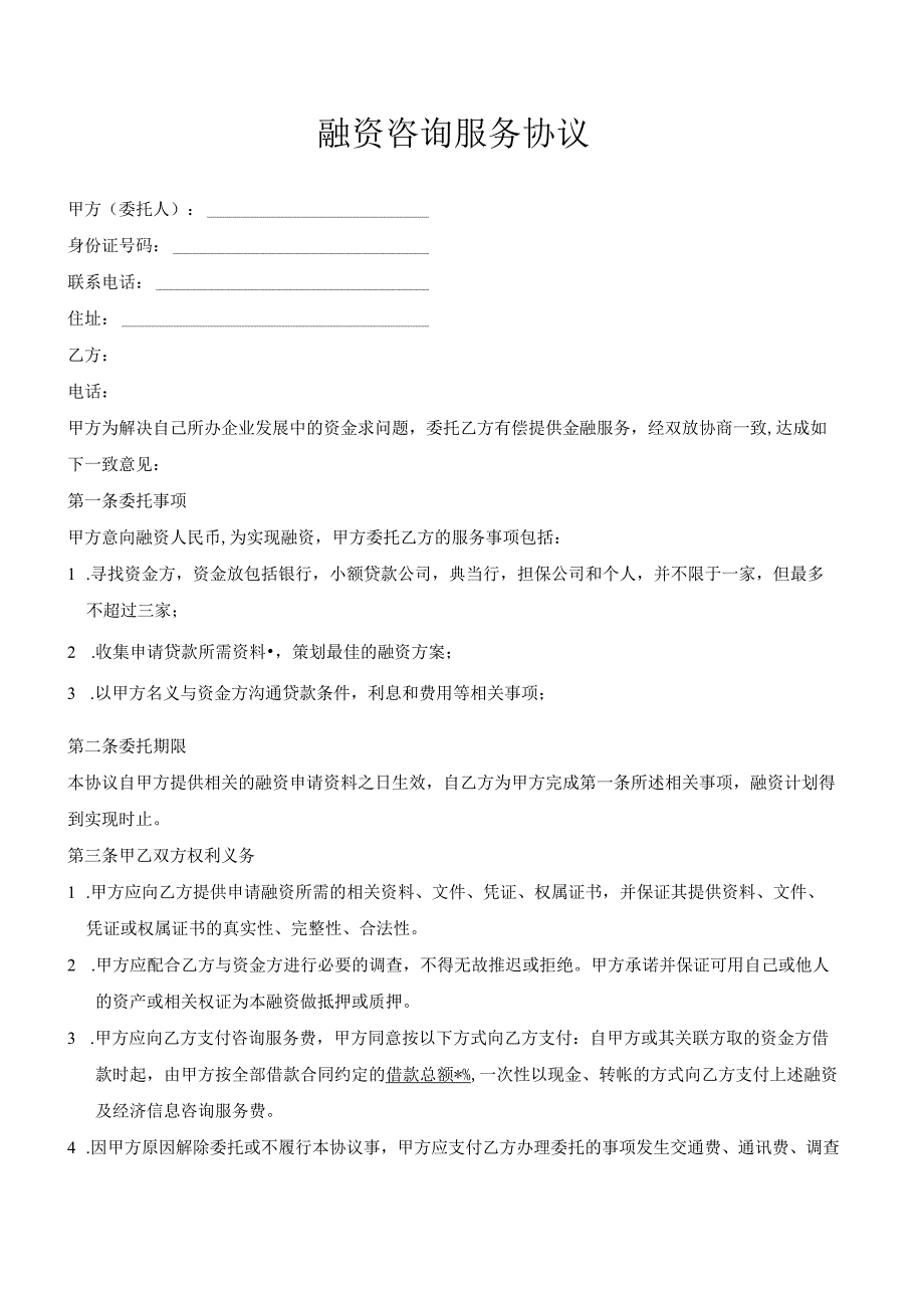 2023年融资咨询服务协议资深律师审核起草.docx_第1页