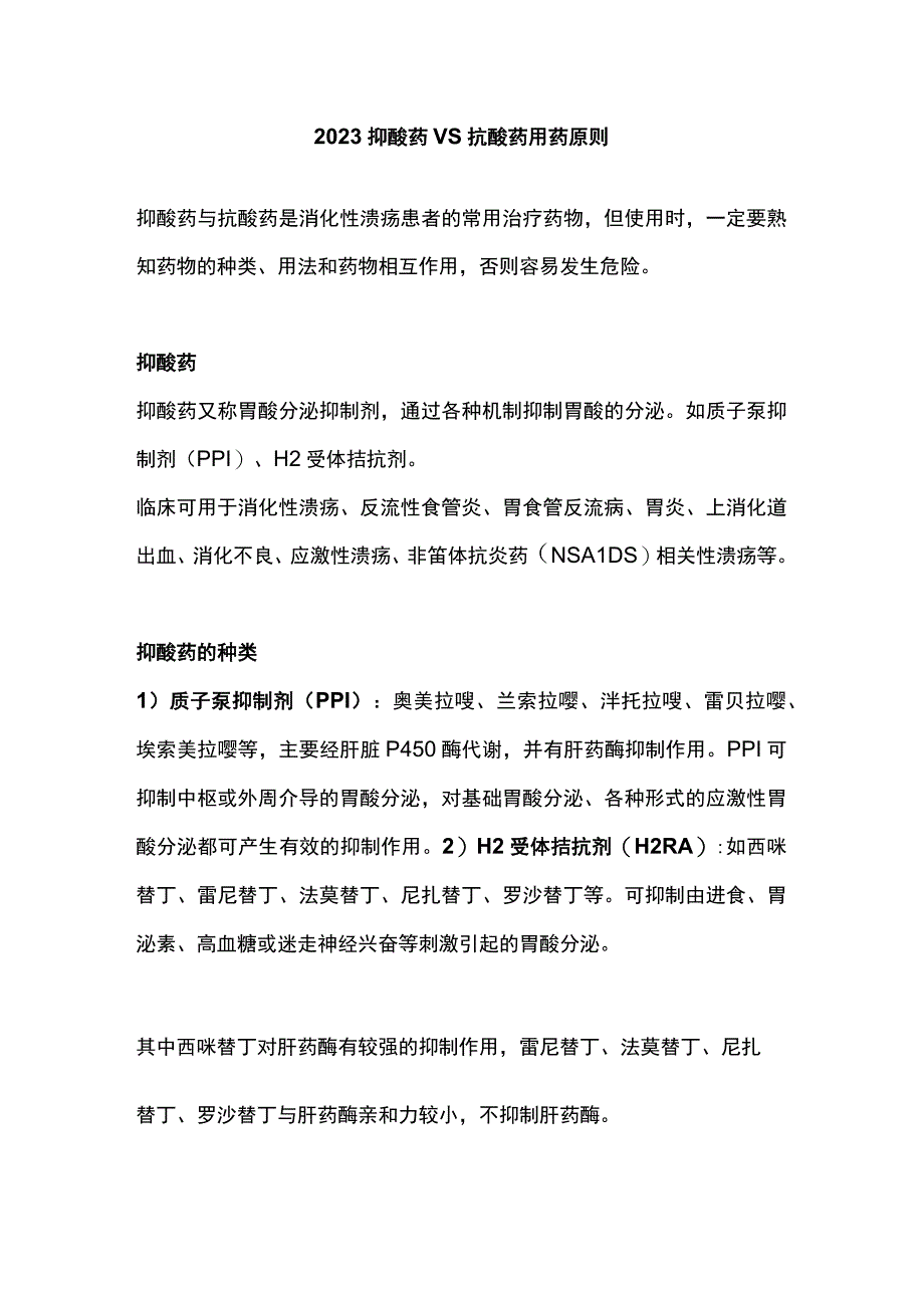 2023抑酸药 VS 抗酸药用药原则.docx_第1页