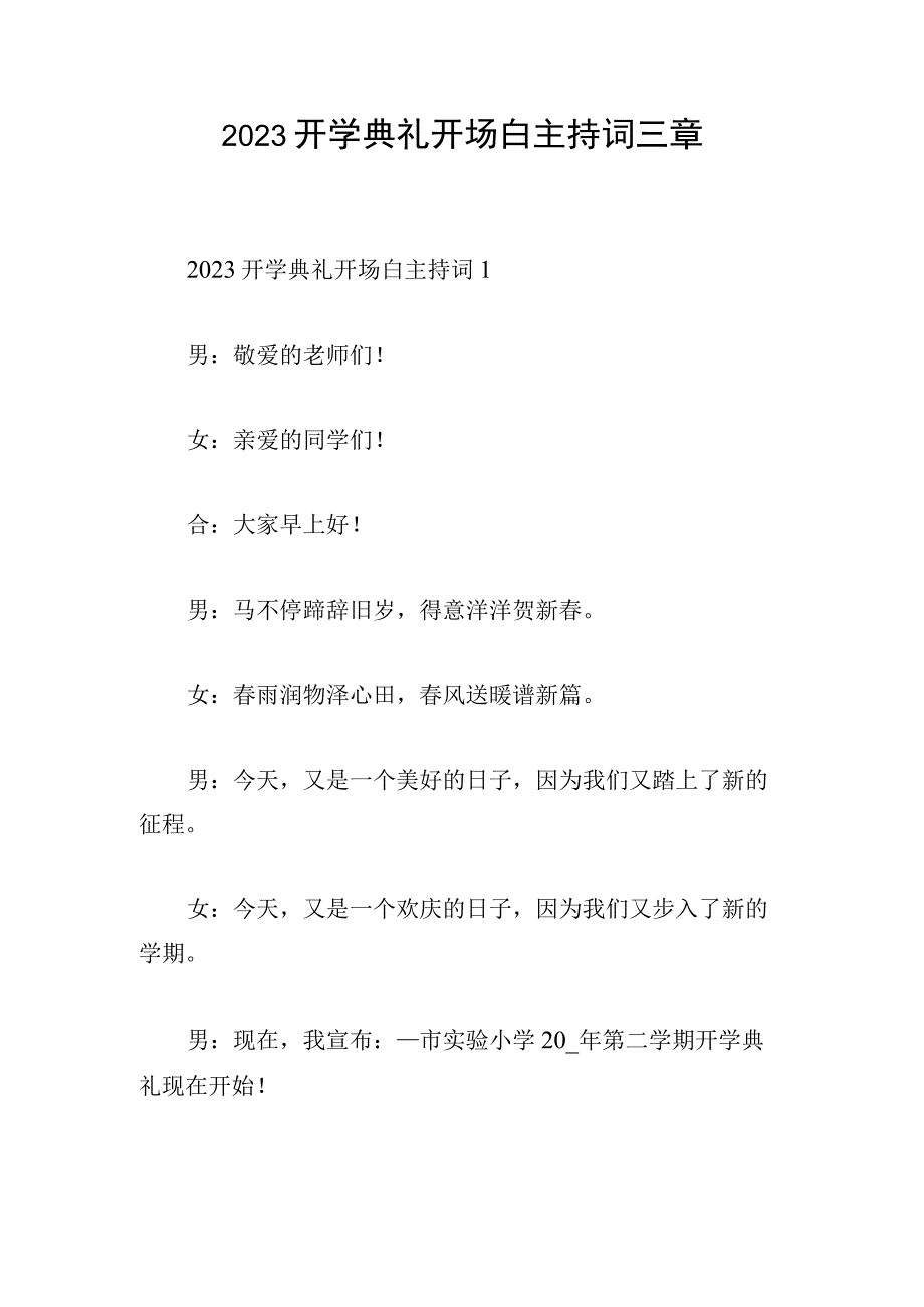 2023开学典礼开场白主持词三章.docx_第1页