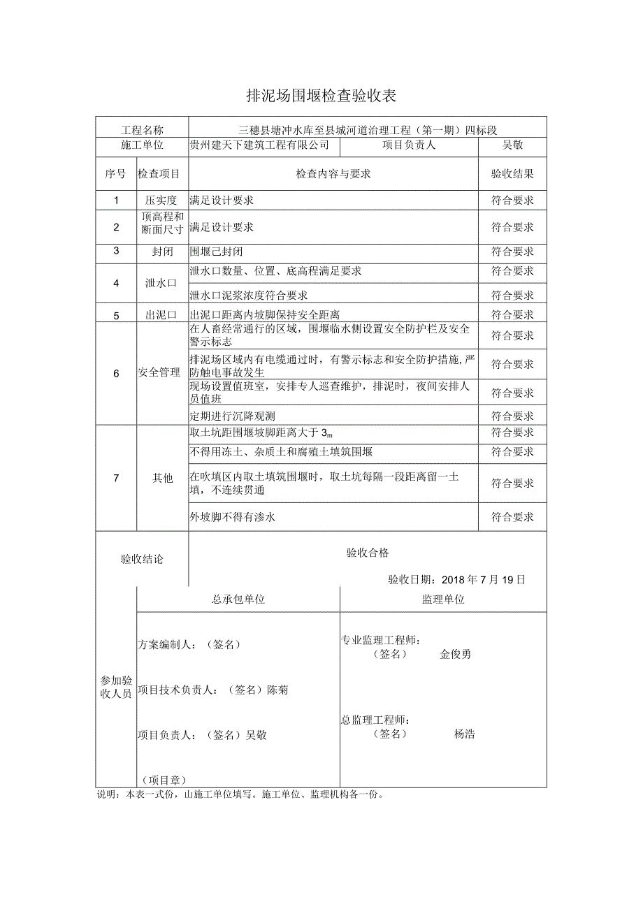 429排泥场围堰检查验收表.docx_第1页