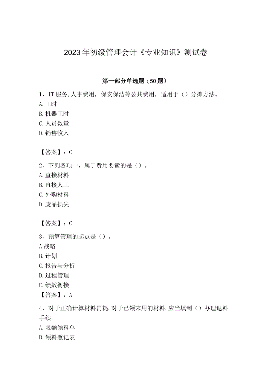 2023年初级管理会计专业知识测试卷附完整答案有一套.docx_第1页