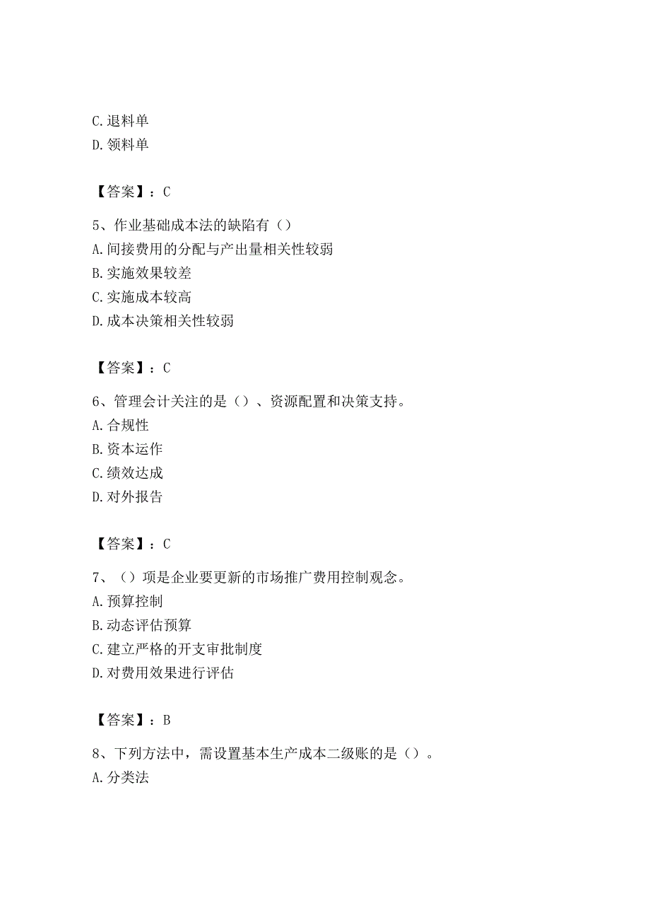 2023年初级管理会计专业知识测试卷附完整答案有一套.docx_第2页