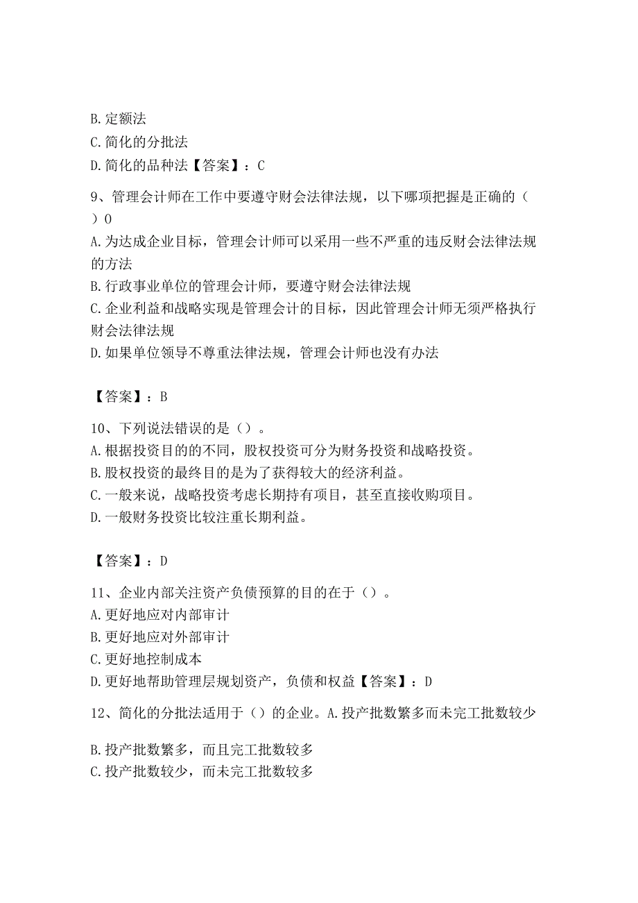 2023年初级管理会计专业知识测试卷附完整答案有一套.docx_第3页