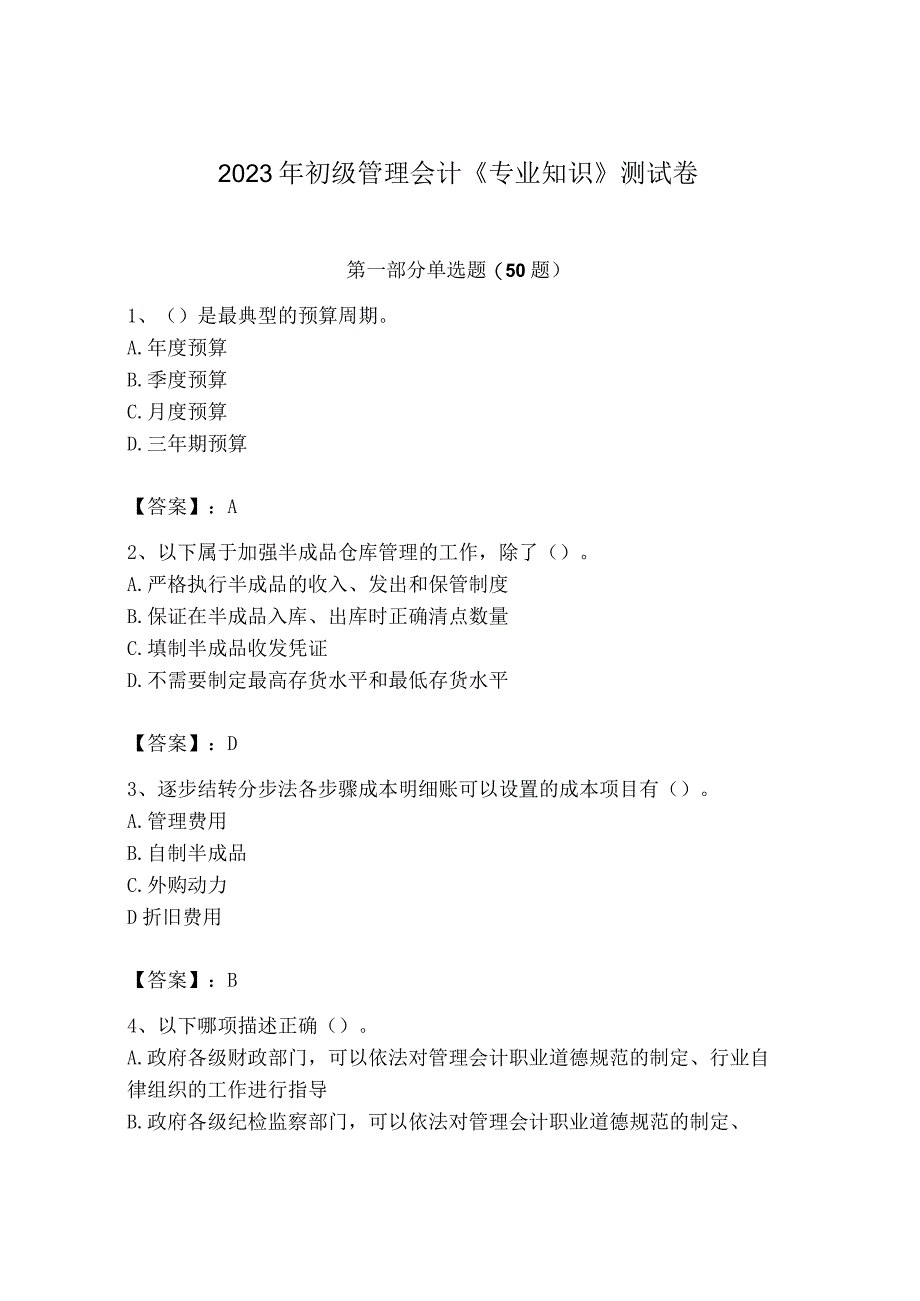 2023年初级管理会计专业知识测试卷附完整答案全优.docx_第1页