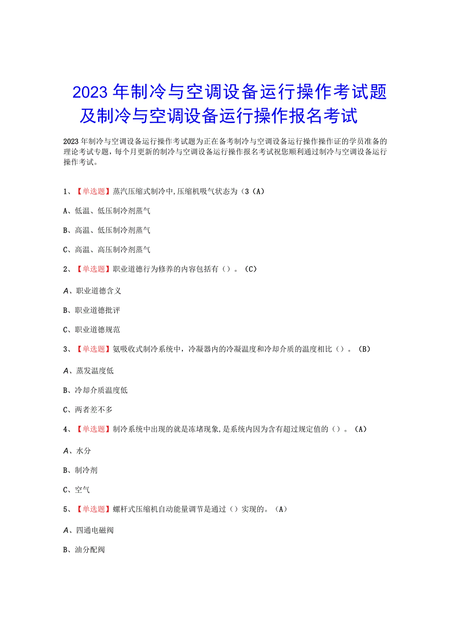 2023年制冷与空调设备运行操作考试题_002.docx_第1页