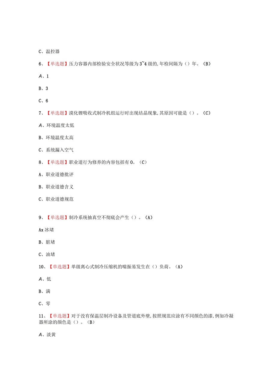 2023年制冷与空调设备运行操作考试题_002.docx_第2页