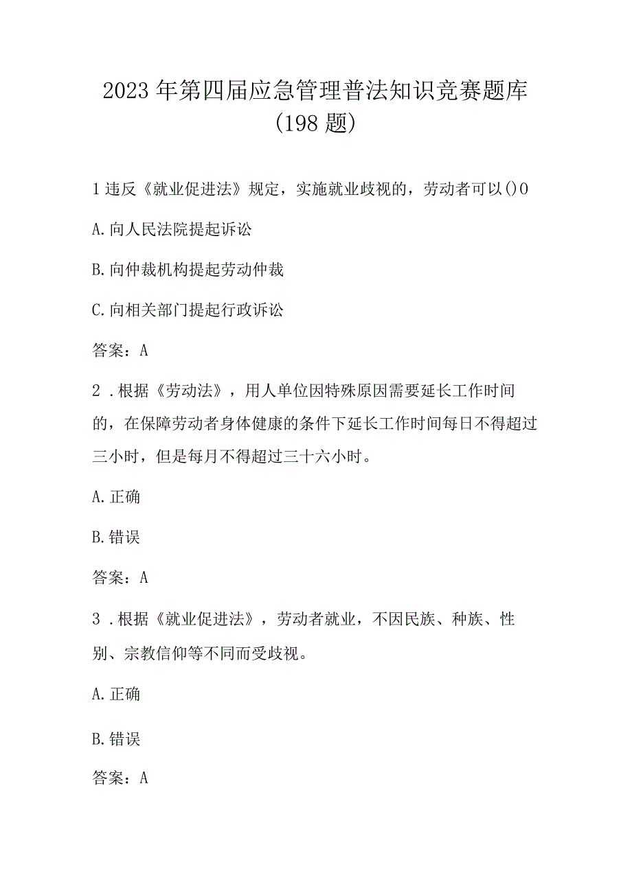 2023年第四届应急管理普法知识竞赛题库及答案共198题.docx_第1页