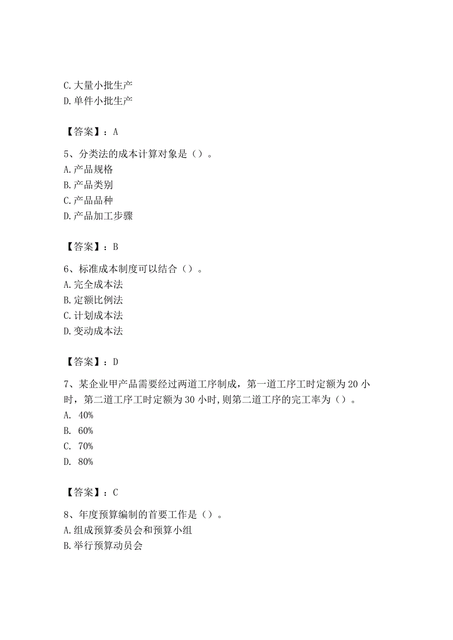 2023年初级管理会计专业知识测试卷精品实用.docx_第2页