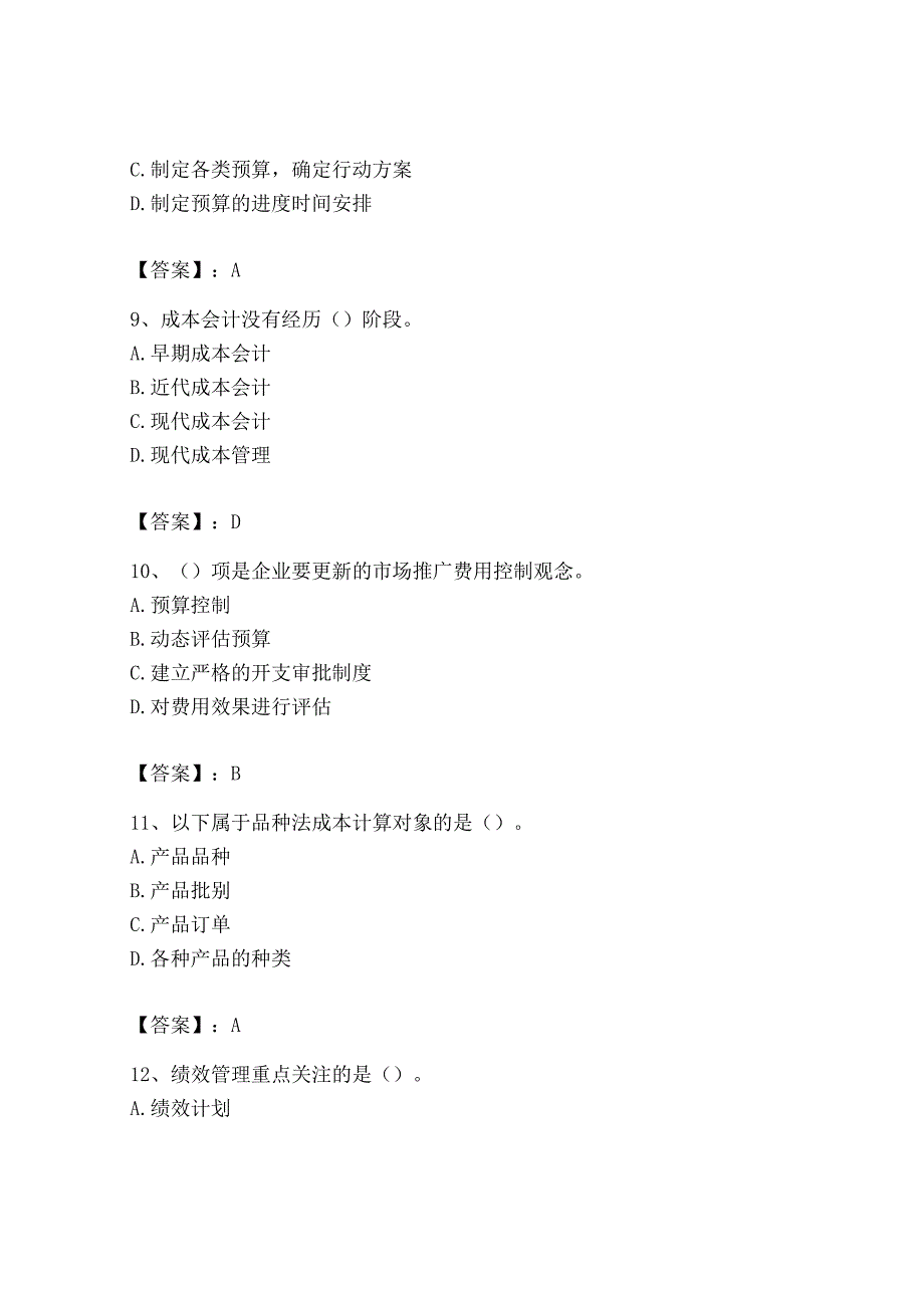 2023年初级管理会计专业知识测试卷精品实用.docx_第3页