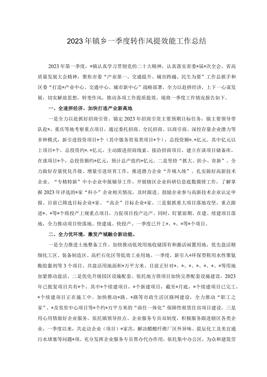 2023年镇乡一季度转作风提效能工作总结2023年镇乡一季度工作效能提升行动工作总结2篇.docx_第1页