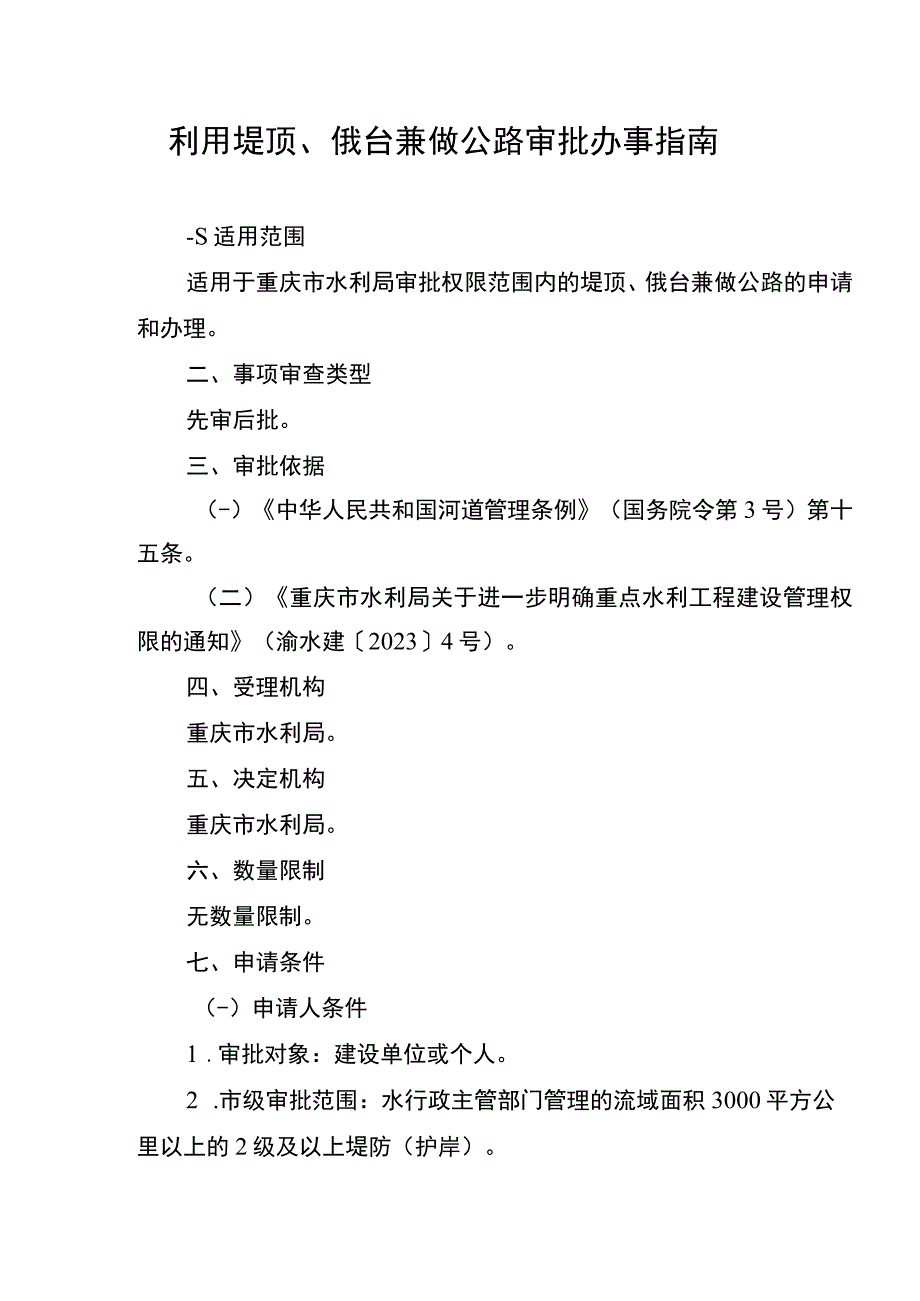 2023重庆利用堤顶戗台兼做公路审批办事指南.docx_第1页