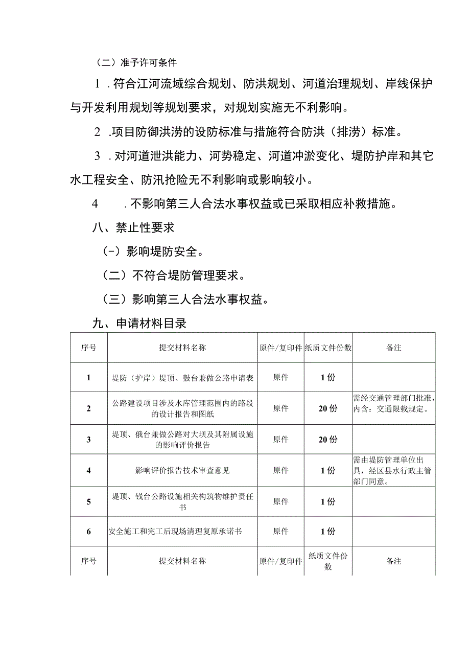 2023重庆利用堤顶戗台兼做公路审批办事指南.docx_第2页