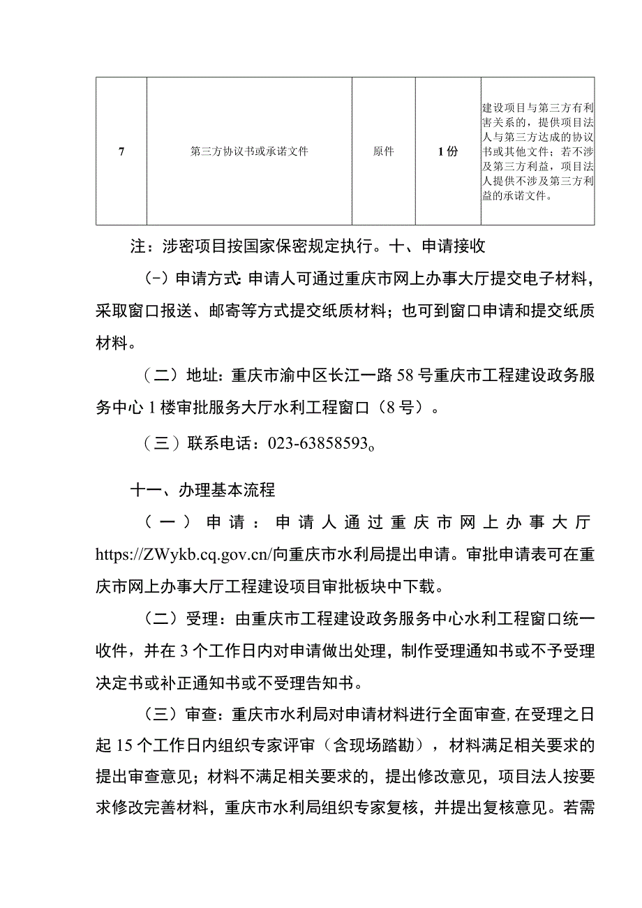 2023重庆利用堤顶戗台兼做公路审批办事指南.docx_第3页