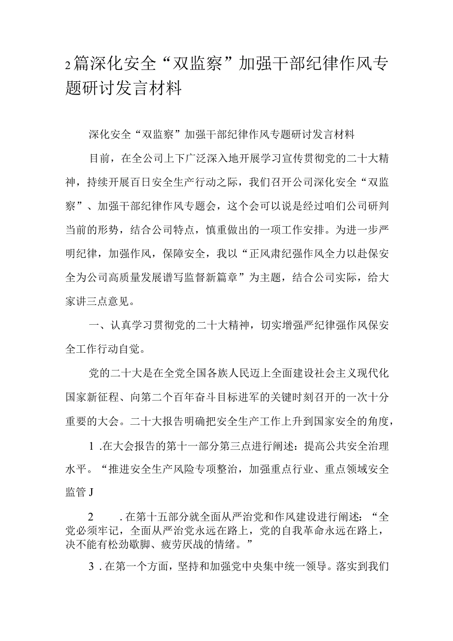 2篇深化安全双监察加强干部纪律作风专题研讨发言材料.docx_第1页