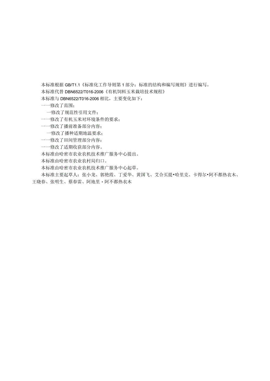 DB6505T 0162023有机饲料玉米栽培技术规程.docx_第3页