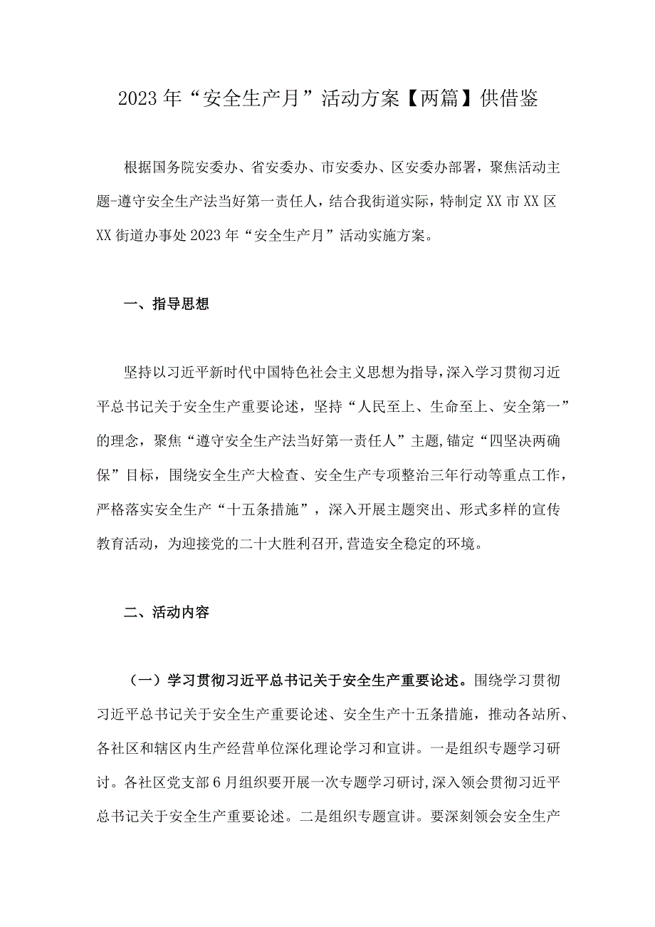 2023年安全生产月活动方案两篇供借鉴.docx_第1页