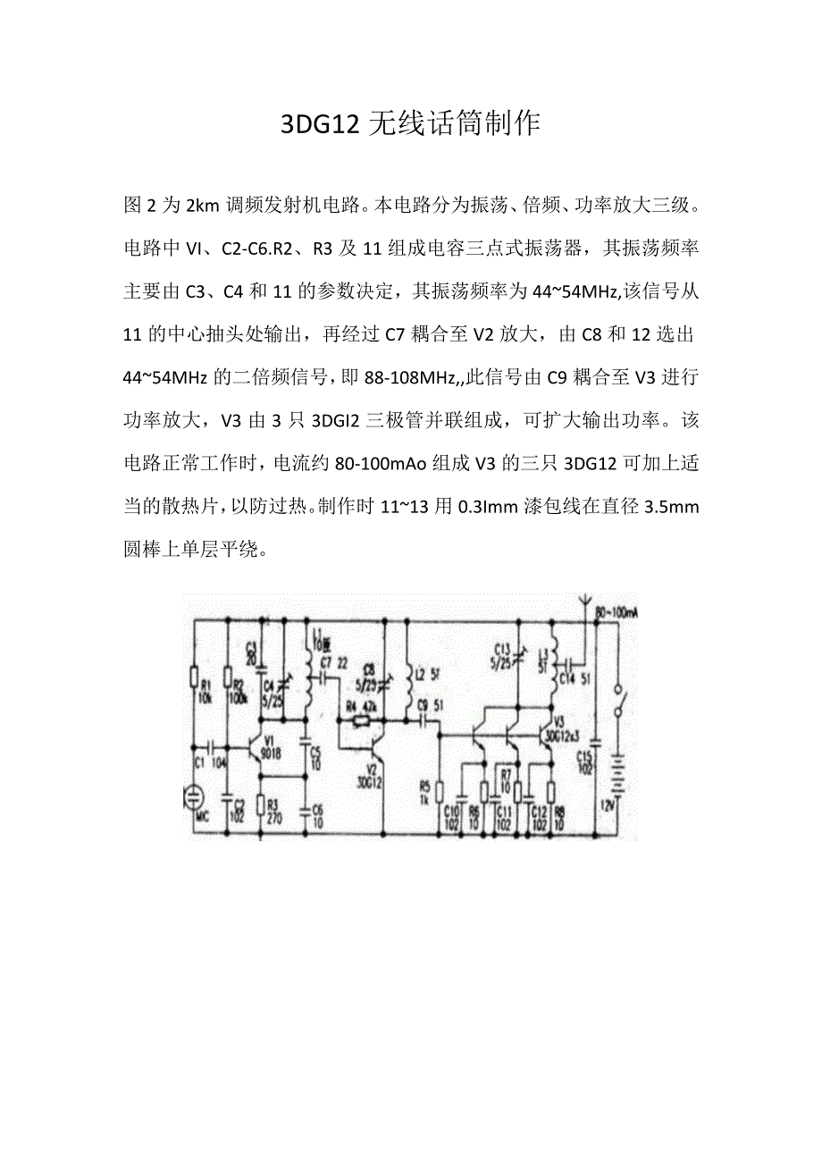 3dg12无线话筒电路图.docx_第1页