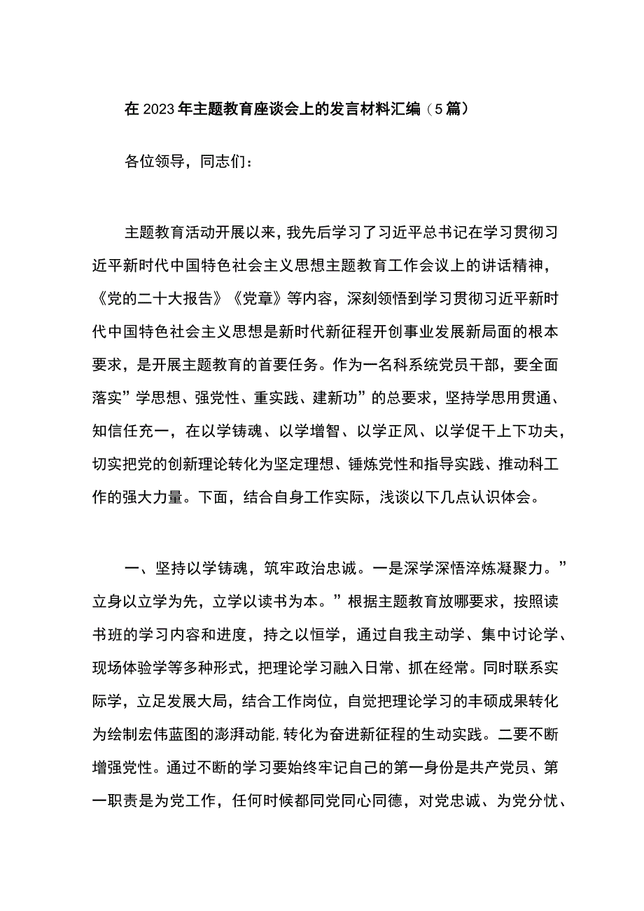 5篇2023年主题教育座谈会上的发言材料汇编.docx_第1页